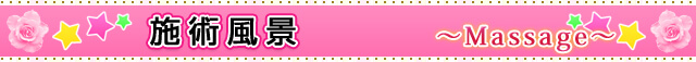 施術案内